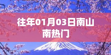南山南成熱門景點，探訪歷史韻味