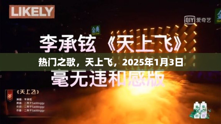 熱門之歌，天上飛，跨年新曲2025年1月3日