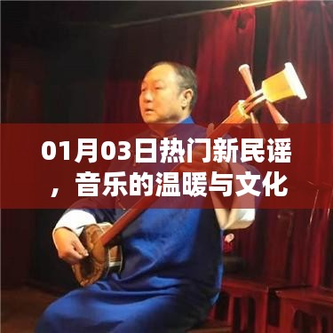 熱門新民謠，音樂溫暖與文化傳承