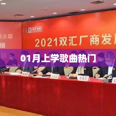 精選開學歌曲榜單,一月熱門上學歌曲推薦