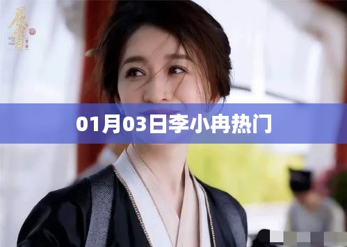 李小冉最新熱門動態,01月03日搶先看