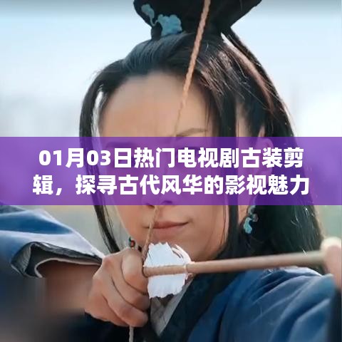 探尋古代風(fēng)華魅力,熱門古裝電視劇剪輯