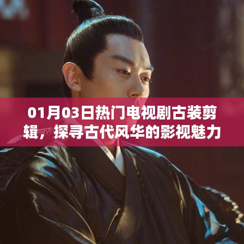 探尋古代風(fēng)華魅力,熱門古裝電視劇剪輯