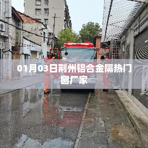 荊州鋁合金隔熱門窗廠家最新動態，探訪工廠與產品展示