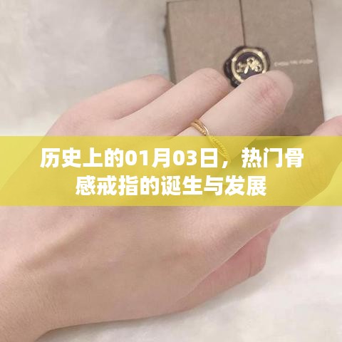 骨感戒指的起源與演變,歷史上的1月3日回顧