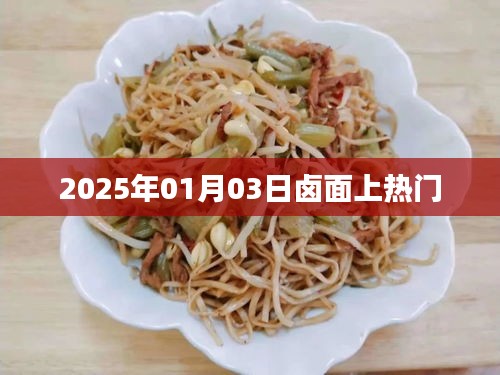 鹵面風潮,揭秘2025年熱門美食背后的故事