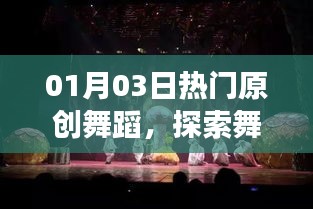 探索舞臺藝術魅力，最新原創舞蹈盛宴開啟