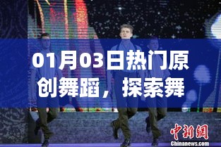 探索舞臺藝術魅力,最新原創舞蹈盛宴開啟
