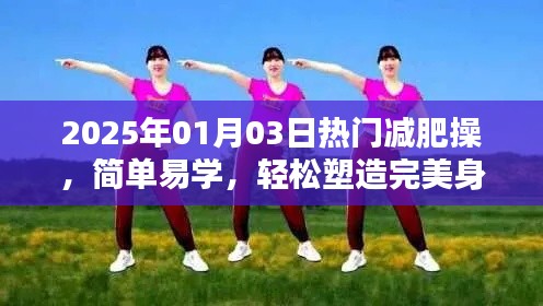 2025年熱門減肥操,簡單塑身,輕松打造完美身材