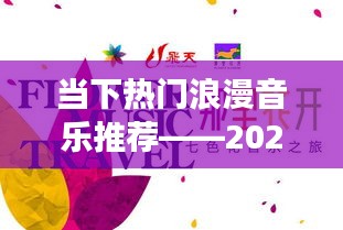 精選浪漫音樂推薦，2023年浪漫之旅開啟