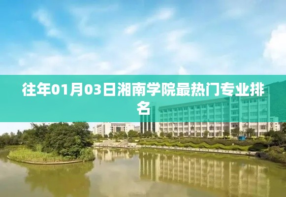 湘南學院熱門專業排名榜單(歷年一月份更新)