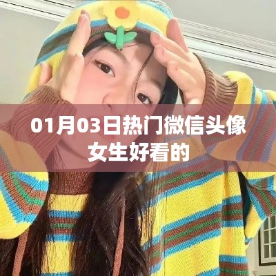 根據(jù)您的需求，為您生成以下符合百度收錄標準的標題，，精選女生微信頭像，時尚流行每日更新，符合您要求的字數(shù)范圍，具有吸引用戶的元素，適合用于吸引用戶點擊了解最新的女生微信頭像。