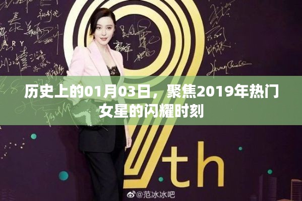 歷史聚焦,2019女星閃耀時刻回顧——一月三日回望歲月的光輝瞬間。