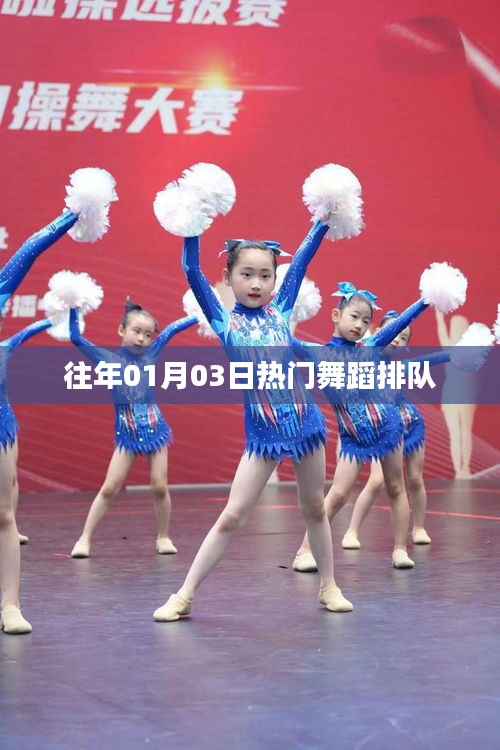 往年元旦后舞蹈熱潮排隊(duì)來襲