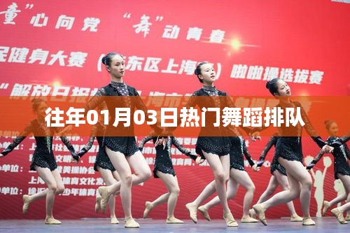 往年元旦后舞蹈熱潮排隊來襲