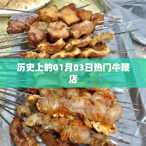 『歷史上的今天，一月三日牛鞭店風(fēng)云』