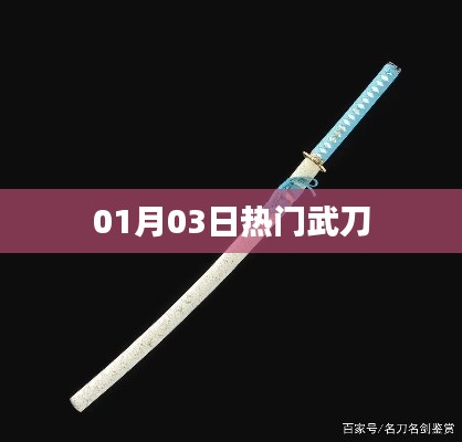 熱門武刀,最新動態(tài)與資訊聚焦 01月03日