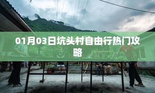 坑頭村自由行指南,熱門攻略一網(wǎng)打盡