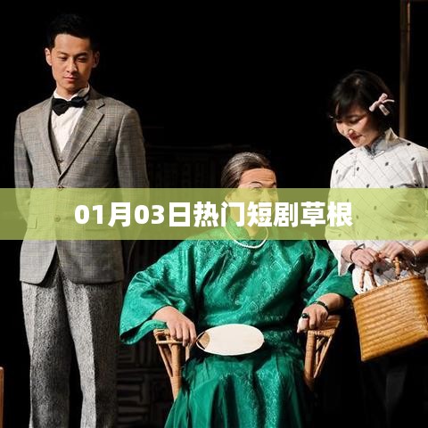 草根短劇,最新熱門劇集一網(wǎng)打盡 01月03日