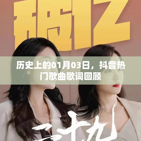 抖音熱門歌曲歌詞回顧,歷史上的那些美好瞬間(日期,01月03日)