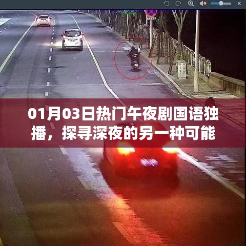 午夜劇場，探尋深夜精彩獨播劇