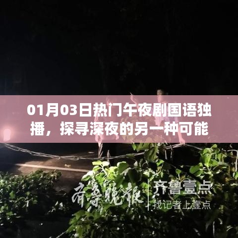 午夜劇場,探尋深夜精彩獨(dú)播劇