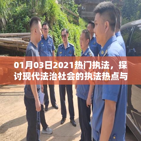 2021年1月熱門執法熱點及現代法治社會挑戰探討