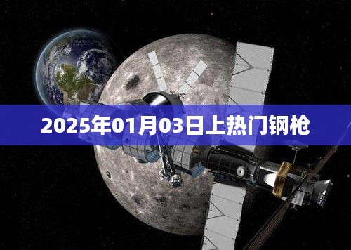 熱門鋼槍,揭秘未來軍事裝備發(fā)展趨勢