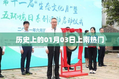 歷史上的那些重要瞬間,一月三日上南事件回顧