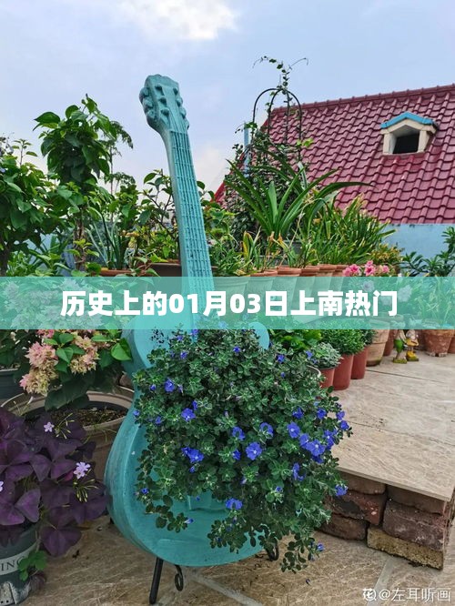 歷史上的那些重要瞬間,一月三日上南事件回顧
