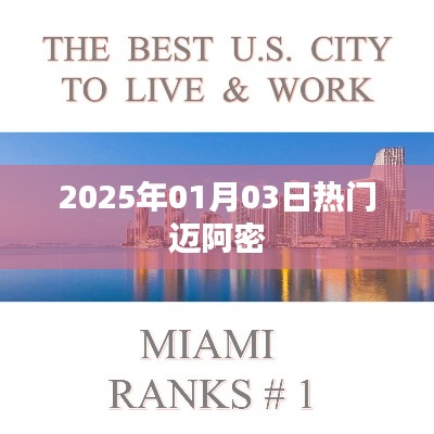 邁阿密2025年元旦熱門活動日