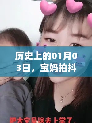 寶媽在歷史上的今天拍抖音熱門趨勢分析