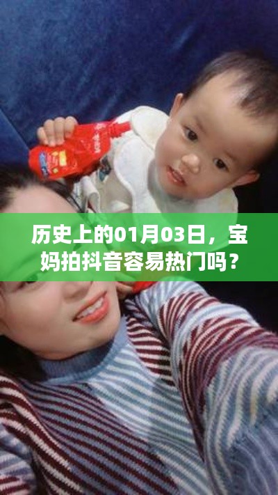 寶媽在歷史上的今天拍抖音熱門趨勢分析