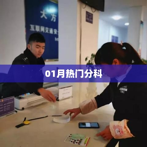 最新熱門分科大盤點，一月精選不容錯過