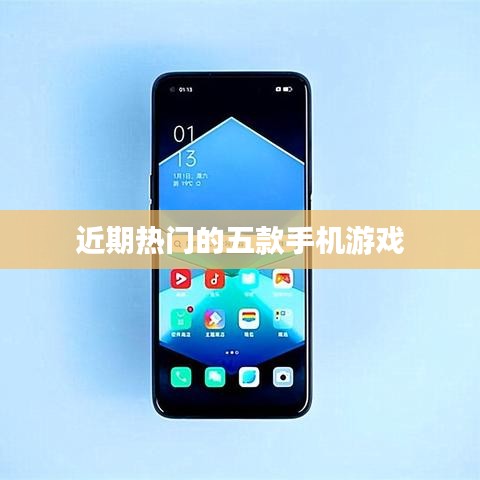 近期熱門手機游戲排行榜TOP5