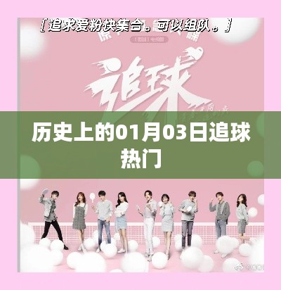 歷史上的熱門追球日，一月三日回顧