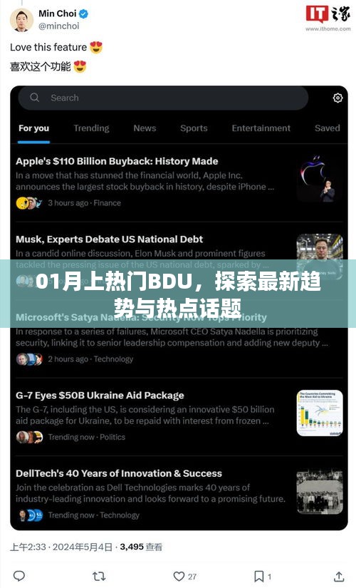 探索最新趨勢與熱點話題，一月熱門BDU解析