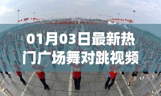 熱門廣場舞對跳視頻,新年舞動風尚