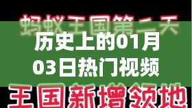 抖音熱門歌曲下載,歷史上的今天(一月三日)視頻盤點