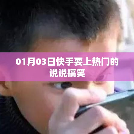 快手熱門搞笑說說分享，1月3日歡樂來襲！