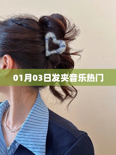 發夾音樂風潮來襲,最新熱門曲目一網打盡