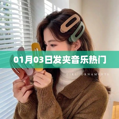 發夾音樂風潮來襲,最新熱門曲目一網打盡