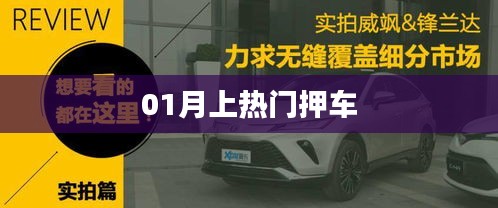 熱門押車風潮來襲,一月引爆全網關注!