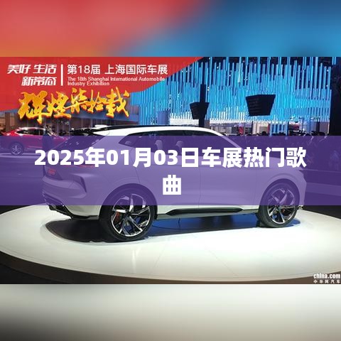 『2025車展盛宴，熱門歌曲一覽』