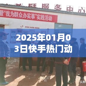 快手熱門動作深度解析，揭秘背后的秘密（日期標注）