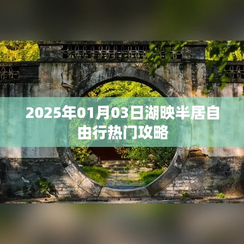 湖映半居自由行指南，熱門攻略揭秘