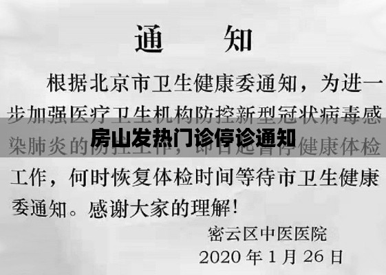 房山發(fā)熱門診暫停服務通知公告