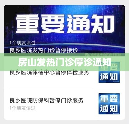 房山發(fā)熱門診暫停服務(wù)通知公告