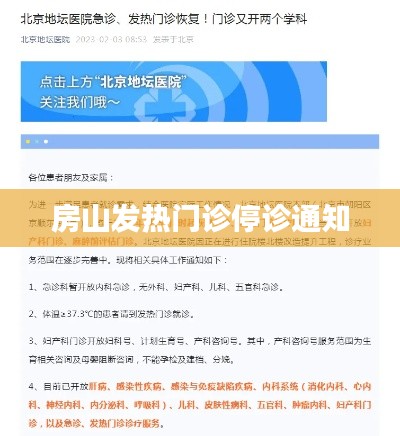 房山發(fā)熱門診暫停服務通知公告