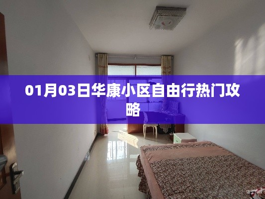 華康小區(qū)自由行，熱門(mén)攻略一網(wǎng)打盡